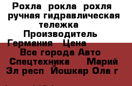 Рохла (рокла, рохля, ручная гидравлическая тележка) › Производитель ­ Германия › Цена ­ 5 000 - Все города Авто » Спецтехника   . Марий Эл респ.,Йошкар-Ола г.